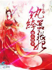 魔帝狂妃之纨绔召唤师全文免费阅读