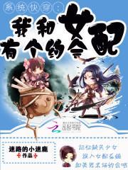 快穿系统女配和反派