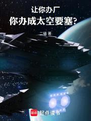 让你办厂你办成太空要塞免费