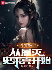 斗罗从绝世唐门开始