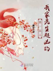 我家夫人是第一家族继承人