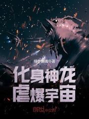 主角是神龙的不化形的