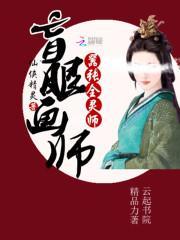 盲眼画师的故事