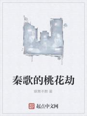 秦歌的桃花劫txt