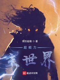 超能力者的世界