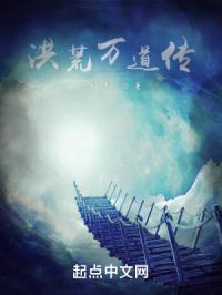 洪荒万界诸天道免费阅读