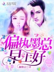 强宠甜妻墨少别放肆全文免费阅读