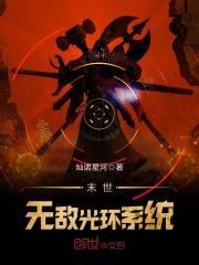 末日无敌系统流