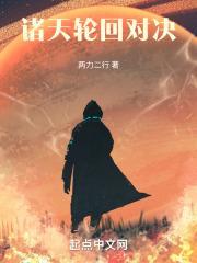 诸天轮回修炼境界划分