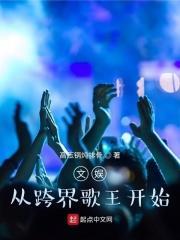 娱乐从跨界歌手开始