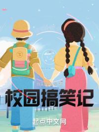 校园经典搞笑段子