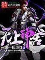 无上神底