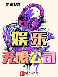 娱乐无限公司是干嘛的
