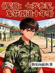 七岁小孩参军是什么电视剧