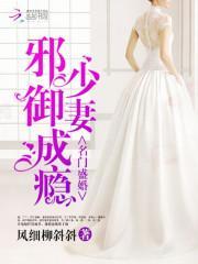 名门邪少老婆你是我的