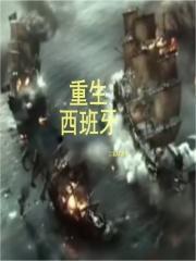 重生西班牙做大公