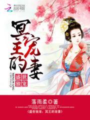 盛世独宠冥王的宠妻免费阅读