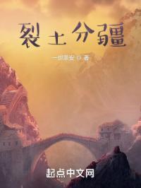 裂土分疆是什么意思