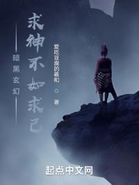 求神不如求己的故事