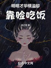 明明才华横溢却靠脸吃饭txt