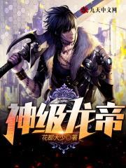 神级龙帝 花都大少
