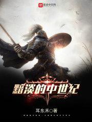 黑暗的中世纪是什么意思