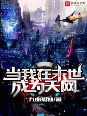 当我在末世成了天网