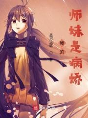 我的师妹是病娇动态漫画免费观看
