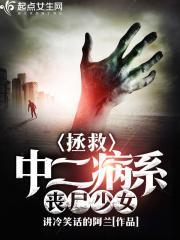 如何拯救中二病