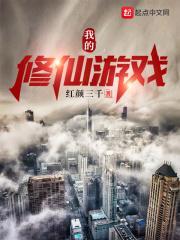 我的修仙游戏TXT
