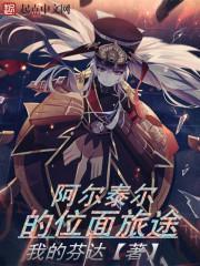 阿尔泰尔的穿越之旅