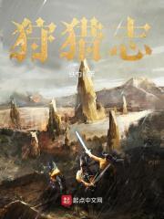 怪物猎人狩猎志