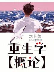 重生学概论TXT免费全本