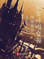 神秘复苏我靠呼吸变强笔趣阁