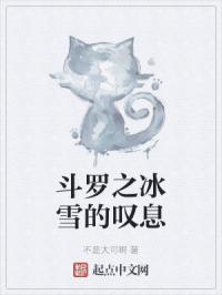 斗罗之冰雪颂歌