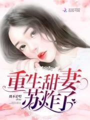 重生暖婚甜妻宠爆了