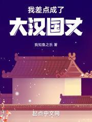 我差点成了大汉国丈夫