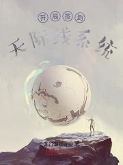 开局签到天机系统叶旭