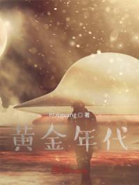 黄金时代