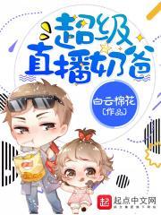 超级直播奶爸免费观看