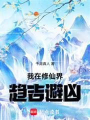 抵不过你三代修仙?乐文