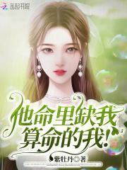 靠算命爆红星际免费阅读