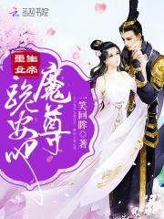 重生女帝神尊小心撩