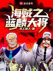 海贼之蓝麟大将 最新章节 无弹窗
