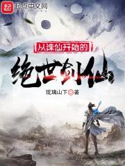 从诛仙开始的绝世剑仙免费听书网