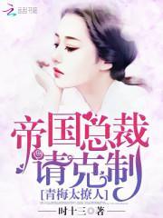 帝国总裁请克制苏青免费阅读