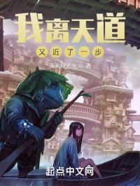 我离天道又近了一步歌词