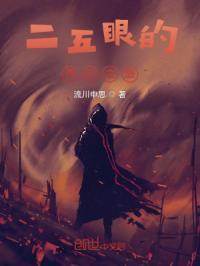 二五眼是哪的方言