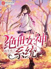 绝世女神的肯定