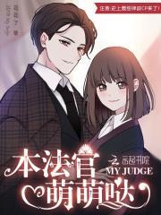 本法官萌萌哒免费阅读